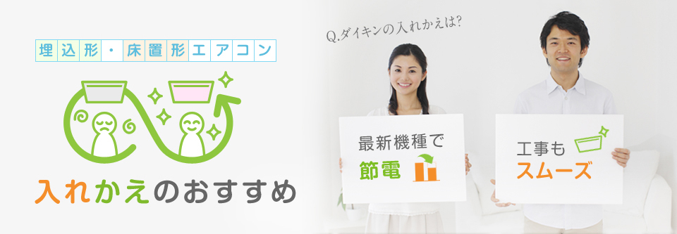 埋込形・ 床置形エアコン　入れかえのおすすめ